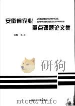 安徽省农业重点课题论文集 1997 PDF电子版封面 7801193830 程剑主编