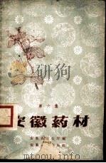 安徽药材 第6集 1961 PDF电子版封面 14102·57 安徽省卫生厅编