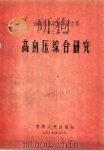 安徽医学院科学论文集  第2分册  高血压综合研究（1959.10 PDF版）