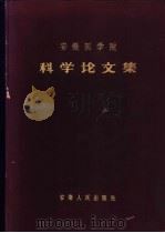 地方病综合研究 1959 PDF电子版封面 安微医学院编