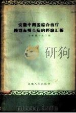 安徽中西医综合治疗晚期血吸虫病的经验汇编 1959 PDF电子版封面 T14102·1011 安徽省卫生厅编