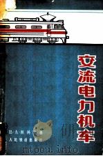 安流电力机车（1966年04月第1版 PDF版）