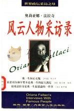 风云人物采访录 20世纪后期世界历史的见证 1998 PDF电子版封面 7204042484 (意)奥里娅娜·法拉奇(Oriana Fallaci)著;柏