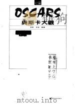 奥斯卡大观 1990 PDF电子版封面 780528266Z 姜东,李超编著