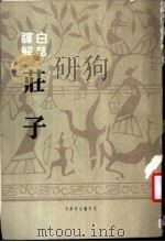 白话译解庄子（1987年10月第1版 PDF版）