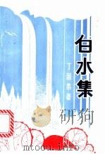 白水集（ PDF版）