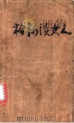 柏杨谈女人 1988 PDF电子版封面 722402323X 柏杨著