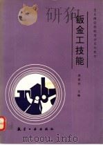 钣金工技能 1991 PDF电子版封面 7800463508 成星怀主编