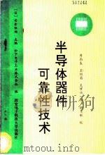 半导体器件可靠性技术 1991 PDF电子版封面 7560601669 (日)安食恒雄主编;日本松下电子工业株式会社编;周南生等译