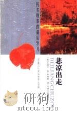 悲凉出走 托尔斯泰的最后岁月 1999 PDF电子版封面 7539618892 (俄)古谢夫著;章海陵译