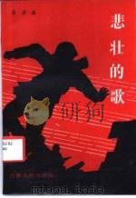 悲壮的歌 1986 PDF电子版封面 3091·524 易诺斌著
