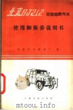 北京BJ212轻型越野汽车使用和保养说明书 1978 PDF电子版封面 15044·4517 北京汽车制造厂编