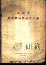 北京市神经精神科论文汇编 1963 PDF电子版封面 中华医学会北京分会编