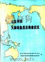北太平洋大麻哈鱼类及渔业状况（ PDF版）