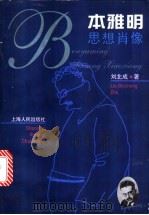 本雅明思想肖像 1998 PDF电子版封面 7208027617 刘北成著