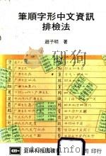 笔顺字形中文排检法资讯 1983 PDF电子版封面 赵子明著