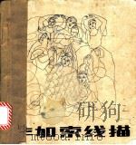 毕加索线描 1985 PDF电子版封面 8256·203 杨律人编