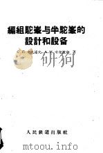 编组驼峰与半驼峰的设计和设备 1960 PDF电子版封面 15043·1260 (苏)布札诺夫(С.П.Буэанов),(苏)卡尔波夫(А