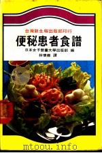 便秘患者食谱 1982 PDF电子版封面 日本女子营养大学出版部编著;林怀卿译