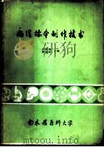 病理标本制作技术 1980 PDF电子版封面 白求恩医科大学基础医学部编;于洪藻,李成库主编