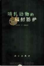 哺乳动物的辐射防护 1964 PDF电子版封面 (美)J.F.汤姆逊(J.F.Thomson)著;钟定枢等译