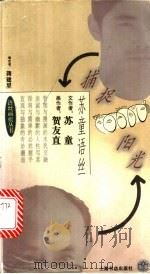 捕捉阳光 1996 PDF电子版封面 7806221530 苏童文;贺友直绘