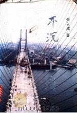 不沉的上海 1994 PDF电子版封面 7500815646 张以城著