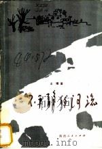 不平静的河流 1984 PDF电子版封面 10094·533 士增著