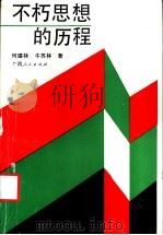 不朽思想的历程 马克思主义哲学史话 1991 PDF电子版封面 7219019645 何建林,牛苏林著
