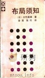 布局须知 1988 PDF电子版封面 7500801742 (日)大竹英雄著;金爽,张竹译