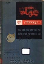 布切奇牌汽车配件及互换目录 1980 PDF电子版封面 15044·4576 上海市机电设备供应公司交通器材供应站等编