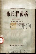 布氏杆菌病 1958 PDF电子版封面 中国畜牧兽医学会家畜传染病学专业研究组编译