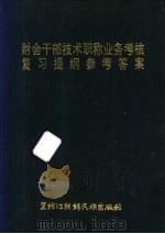 财会干部技术职称业务考核复习提纲参考答案 1986 PDF电子版封面 7538901582 杨树枝主编
