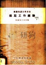 采石工作经验 1958 PDF电子版封面 15043·470 中华人民共和国铁道部工务局辑