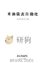 采油仪表自动化 1963 PDF电子版封面 自动化教研室编
