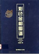 彩色金相图谱 1996 PDF电子版封面 7538121706 刘瑞琦著