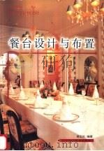 餐台设计与布置 1998 PDF电子版封面 7538127763 梁玉社编著