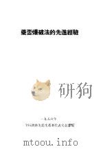 茶壶爆破法的先进经验 1956 PDF电子版封面 全国铁路先进生产者代表大全审编