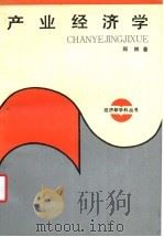 产业经济学 1992 PDF电子版封面 7215017575 郑林著
