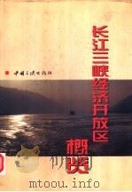 长江三峡经济开放区概览 1996 PDF电子版封面 7800991792 迟文江主编