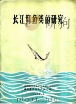长江鲟鱼类的研究（ PDF版）