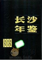 长沙年鉴 1989 1989 PDF电子版封面 7217006813 陈元松主编;长沙市志编纂委员会办公室编