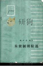 长效制剂综述 1963 PDF电子版封面 14048·2709 顾学裘编著
