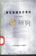 常见肿瘤诊疗常规  1985年（ PDF版）