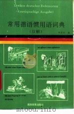 常用德语惯用语词典 双解 1994 PDF电子版封面 7563705635 郑华汉编