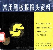 常用黑板报报头资料 1991 PDF电子版封面 7530502506 汪新等编绘