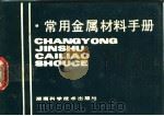 常用金属材料手册 1988 PDF电子版封面 7535700152 阎兴,陈增林,李逐平,李小朋编