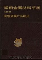 常用金属材料手册 有色金属产品部分 1996 PDF电子版封面 7502417702 赵世臣编