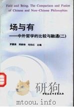 场与有 中外哲学的比较与融通 2 1995 PDF电子版封面 7500417381 罗嘉昌等主编
