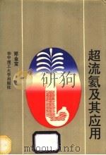 超流氦及其应用 1992 PDF电子版封面 7560906303 郑金宝著